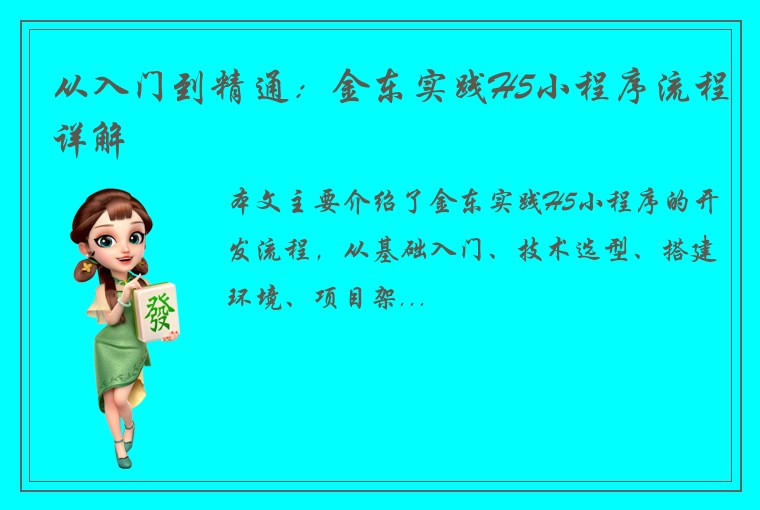 从入门到精通：金东实践H5小程序流程详解