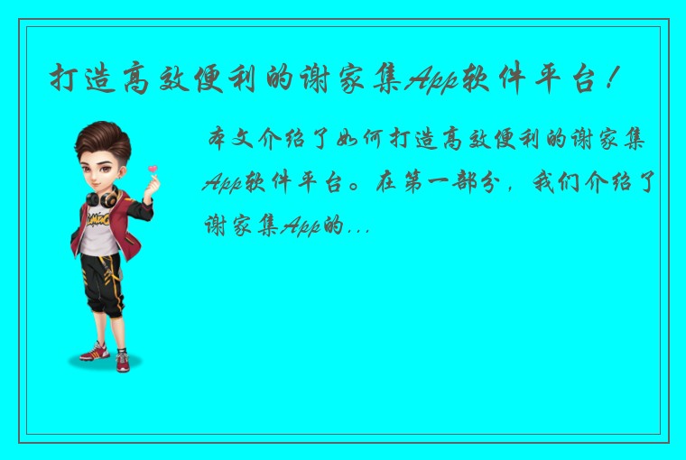 打造高效便利的谢家集App软件平台！