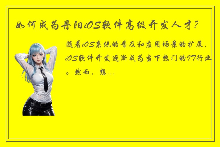 如何成为丹阳iOS软件高级开发人才？