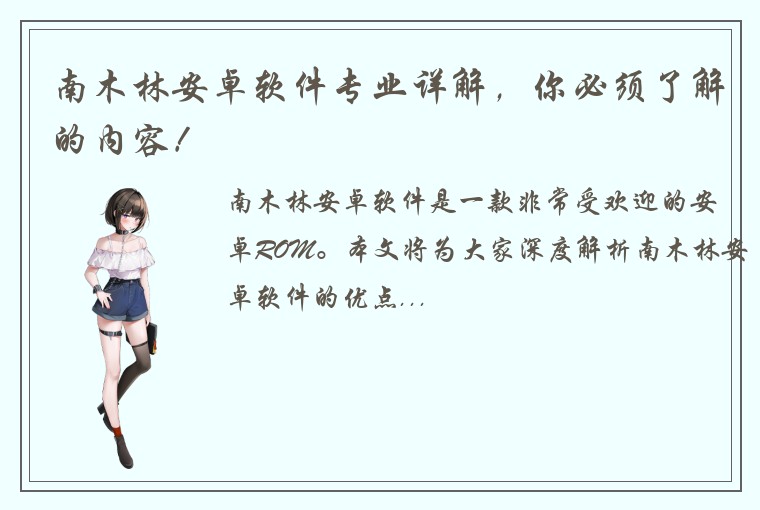 南木林安卓软件专业详解，你必须了解的内容！