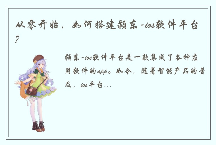 从零开始，如何搭建颍东-ios软件平台？