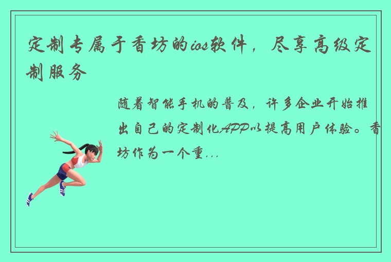 定制专属于香坊的ios软件，尽享高级定制服务