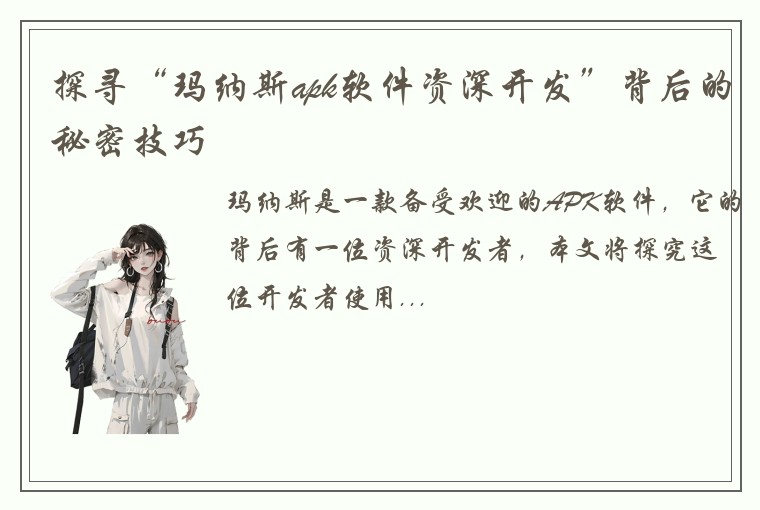 探寻“玛纳斯apk软件资深开发”背后的秘密技巧