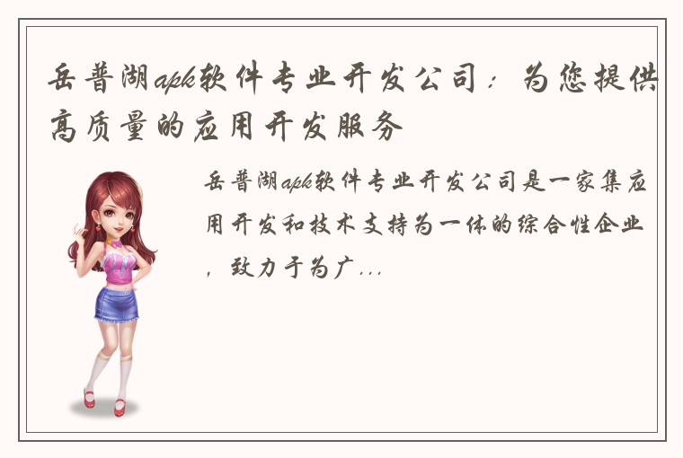 岳普湖apk软件专业开发公司：为您提供高质量的应用开发服务
