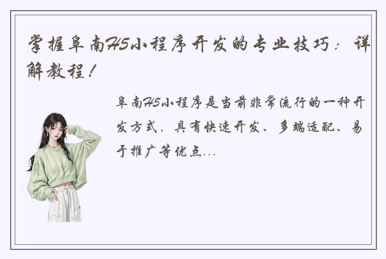掌握阜南H5小程序开发的专业技巧：详解教程！
