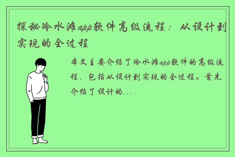 探秘冷水滩app软件高级流程：从设计到实现的全过程
