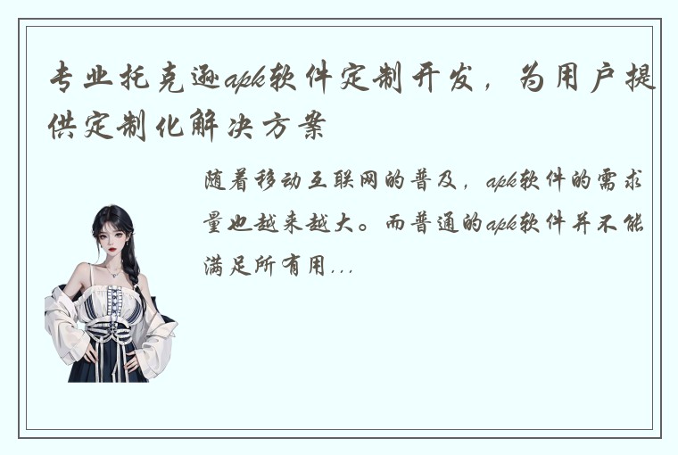 专业托克逊apk软件定制开发，为用户提供定制化解决方案