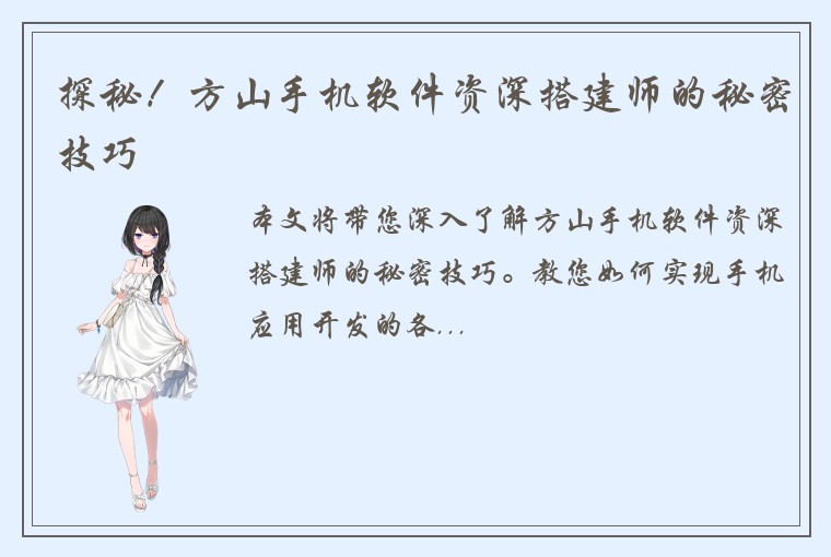 探秘！方山手机软件资深搭建师的秘密技巧