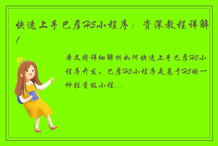 快速上手巴彦H5小程序：资深教程详解！