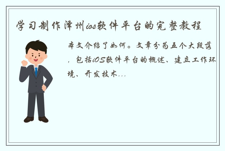 学习制作泽州ios软件平台的完整教程