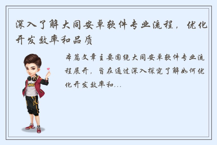 深入了解大同安卓软件专业流程，优化开发效率和品质