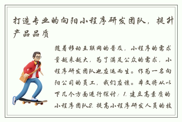 打造专业的向阳小程序研发团队，提升产品品质