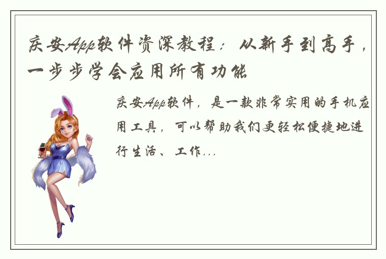 庆安App软件资深教程：从新手到高手，一步步学会应用所有功能