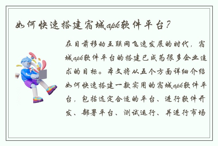 如何快速搭建宿城apk软件平台？