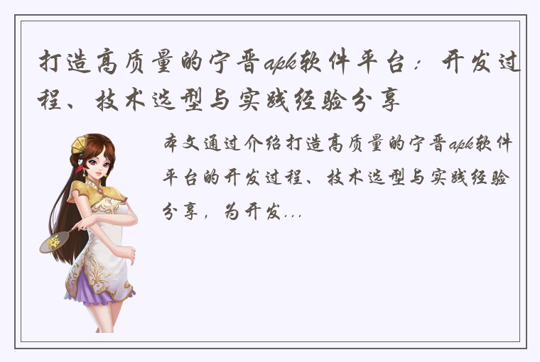 打造高质量的宁晋apk软件平台：开发过程、技术选型与实践经验分享