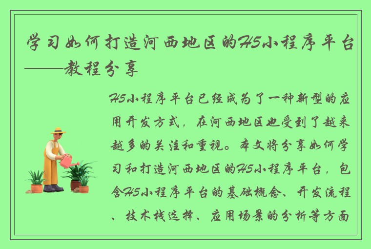 学习如何打造河西地区的H5小程序平台——教程分享