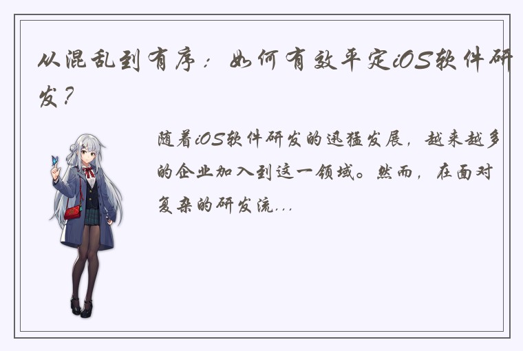 从混乱到有序：如何有效平定iOS软件研发？