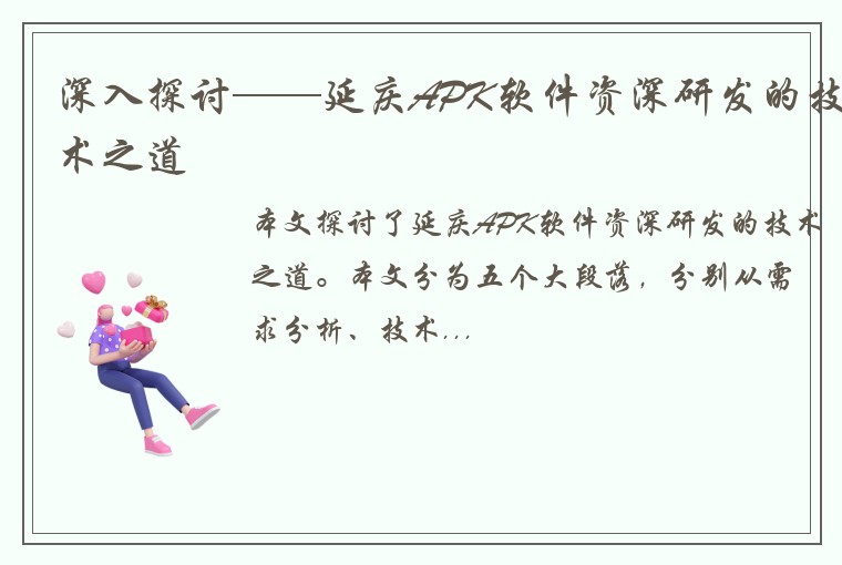 深入探讨——延庆APK软件资深研发的技术之道