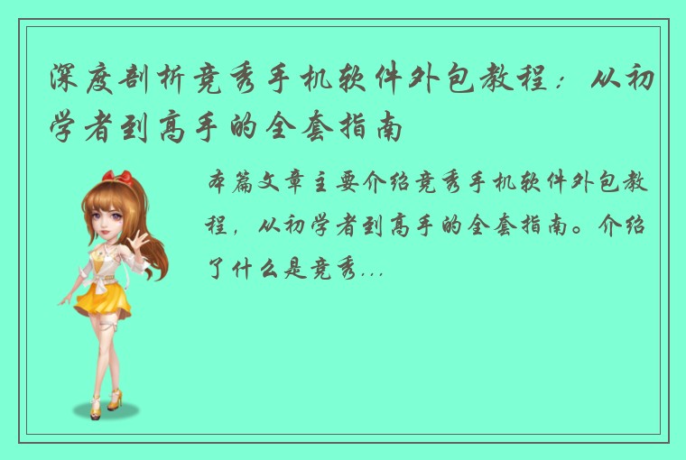 深度剖析竞秀手机软件外包教程：从初学者到高手的全套指南