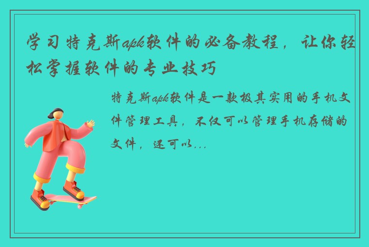 学习特克斯apk软件的必备教程，让你轻松掌握软件的专业技巧