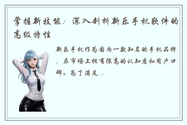掌握新技能：深入剖析新乐手机软件的高级特性