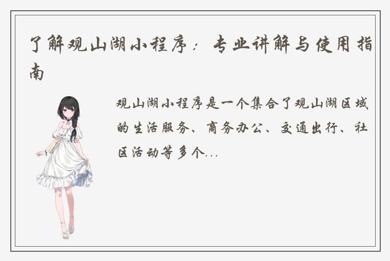 了解观山湖小程序：专业讲解与使用指南