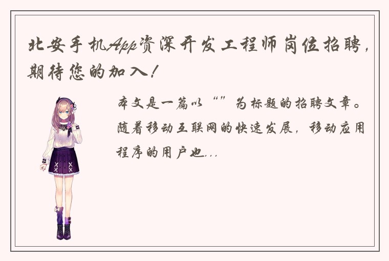 北安手机App资深开发工程师岗位招聘，期待您的加入！