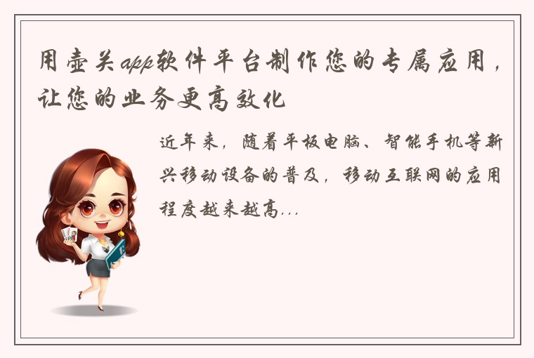 用壶关app软件平台制作您的专属应用，让您的业务更高效化