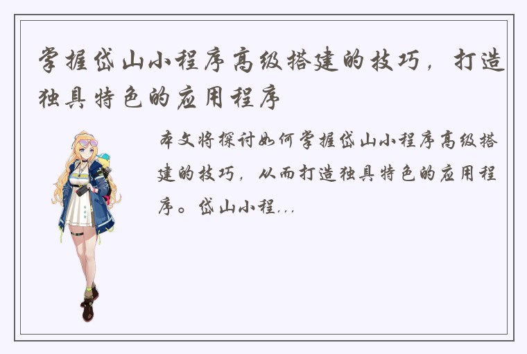 掌握岱山小程序高级搭建的技巧，打造独具特色的应用程序