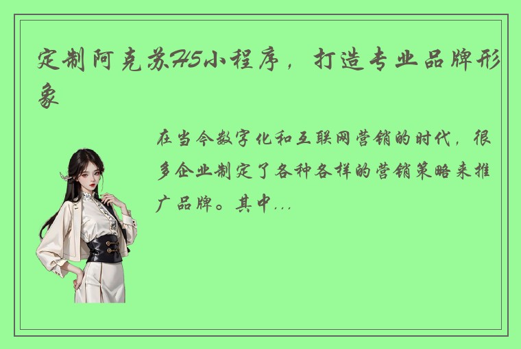 定制阿克苏H5小程序，打造专业品牌形象