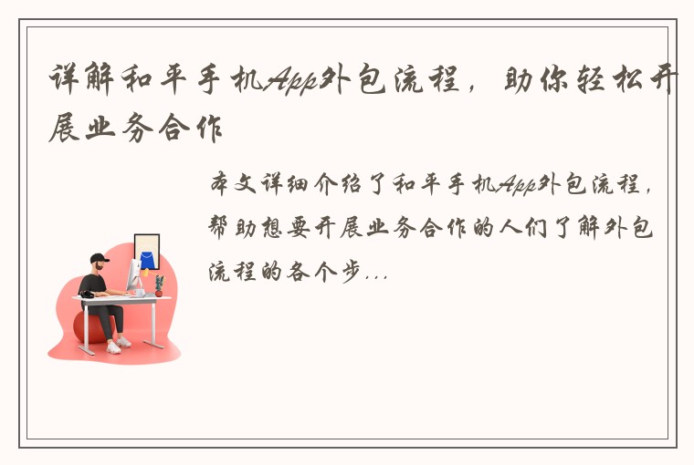 详解和平手机App外包流程，助你轻松开展业务合作