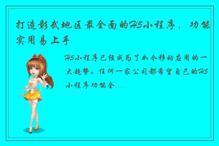 打造彰武地区最全面的H5小程序,功能实用易上手