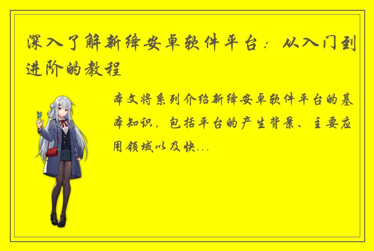 深入了解新绛安卓软件平台：从入门到进阶的教程