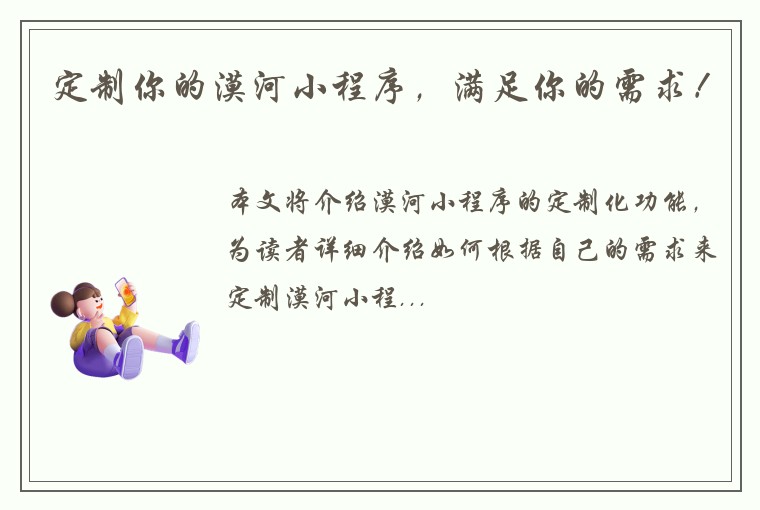 定制你的漠河小程序,满足你的需求!