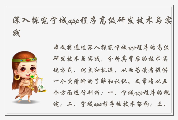 深入探究宁城app程序高级研发技术与实践