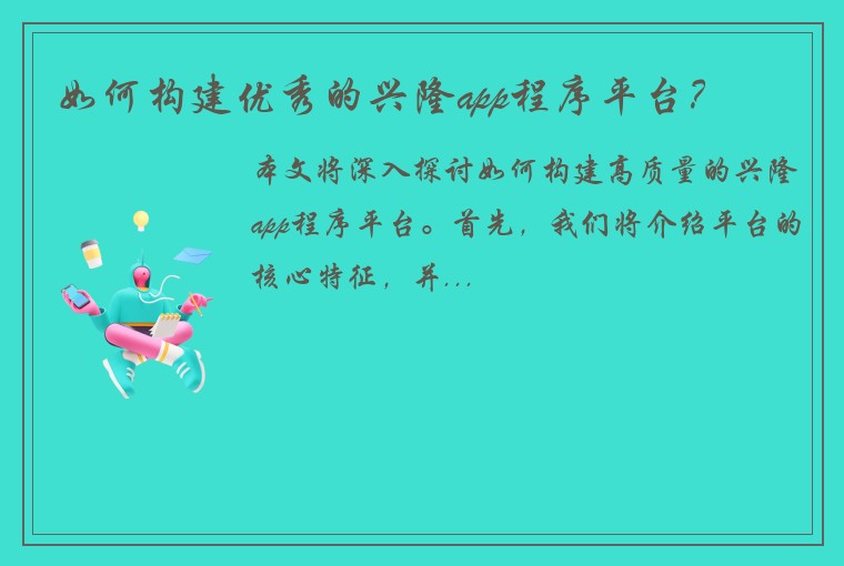 如何构建优秀的兴隆app程序平台？