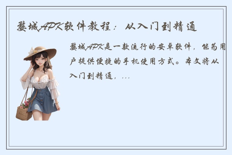 婺城APK软件教程：从入门到精通