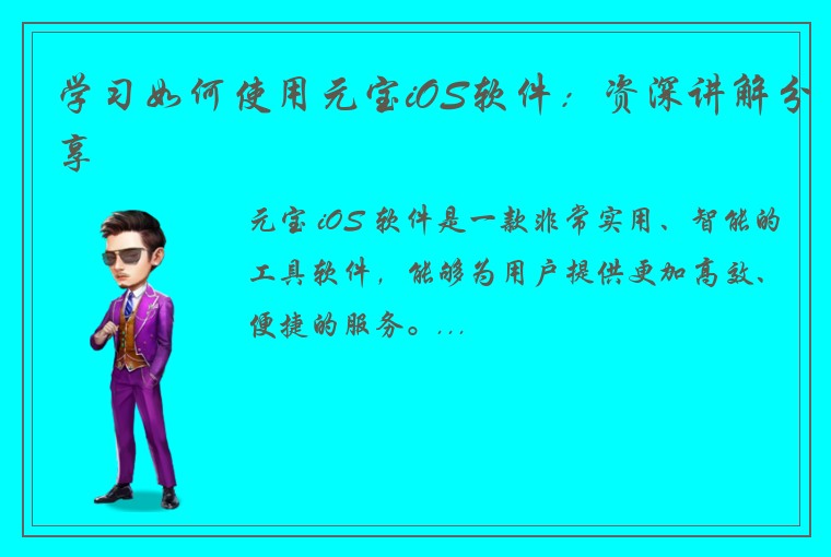 学习如何使用元宝iOS软件：资深讲解分享
