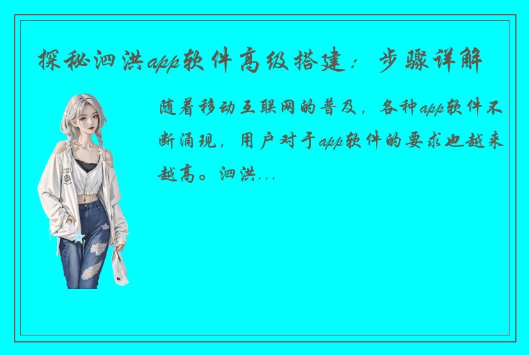 探秘泗洪app软件高级搭建:步骤详解