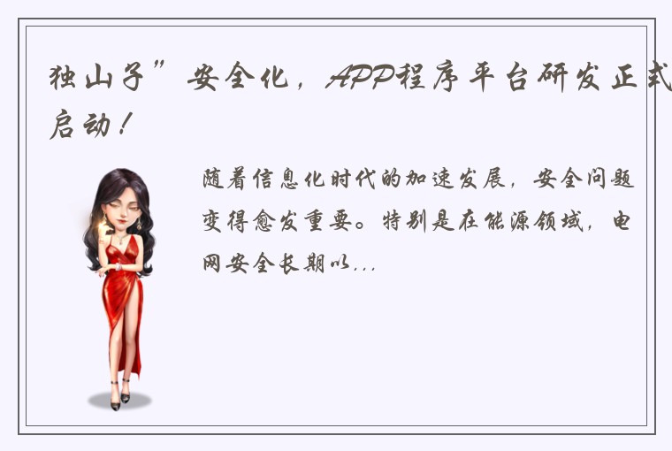 独山子”安全化，APP程序平台研发正式启动！