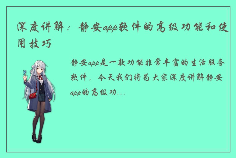 深度讲解：静安app软件的高级功能和使用技巧