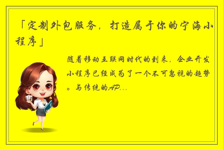 「定制外包服务，打造属于你的宁海小程序」