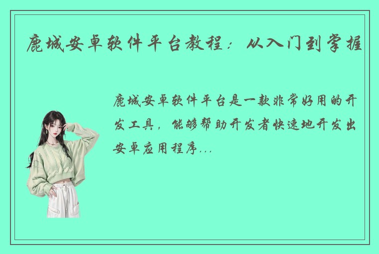 鹿城安卓软件平台教程：从入门到掌握