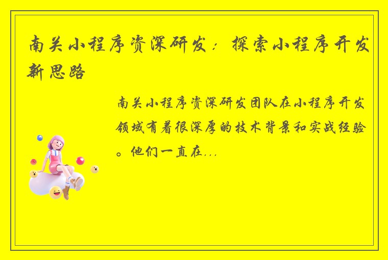 南关小程序资深研发:探索小程序开发新思路
