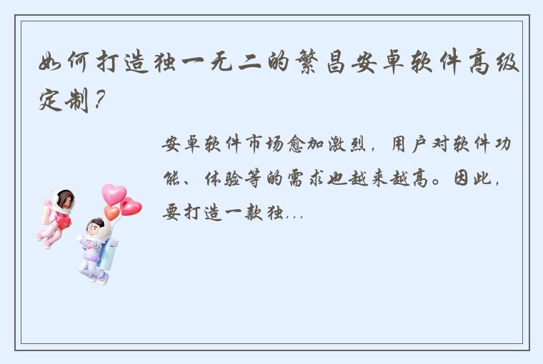 如何打造独一无二的繁昌安卓软件高级定制？