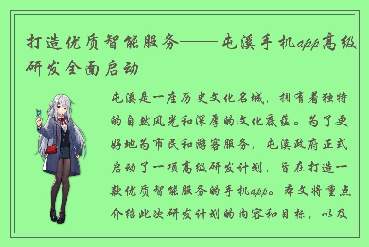 打造优质智能服务——屯溪手机app高级研发全面启动