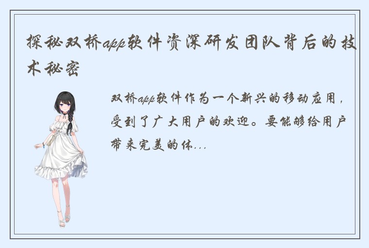 探秘双桥app软件资深研发团队背后的技术秘密