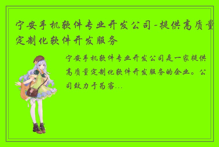 宁安手机软件专业开发公司-提供高质量定制化软件开发服务