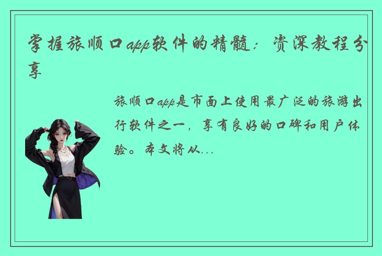 掌握旅顺口app软件的精髓：资深教程分享