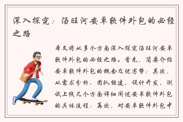 深入探究：汤旺河安卓软件外包的必经之路